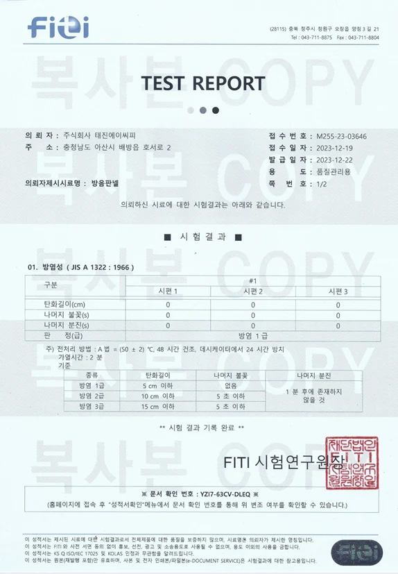 방음판넬 방염성 시험성적서