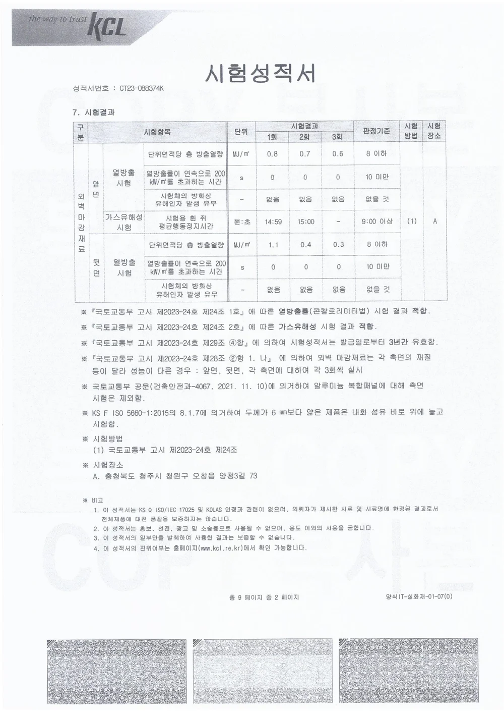 준불연 성능 시험 결과표